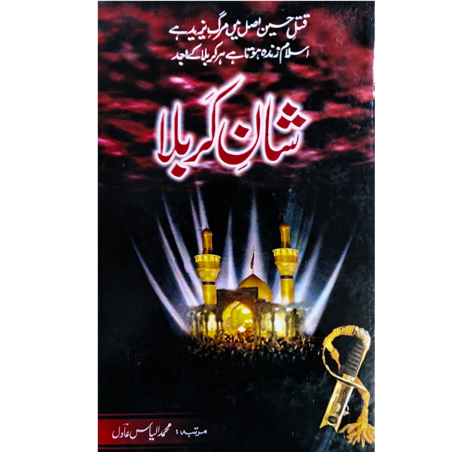 Shan-e-Karbala | Ilyas Adil