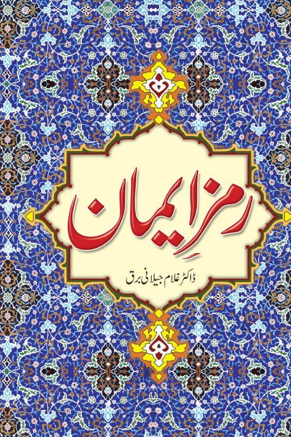 رمز ایمان از غلام جیلانی برق | Ramz E Eman By Dr Ghulam Jillani Bark