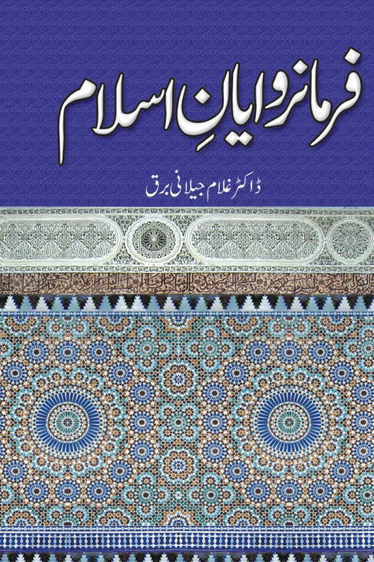 فرمانروایان اسلام از غلام جیلانی برق| Farmarawayan E Islam By Dr Ghulam Jillani Bark