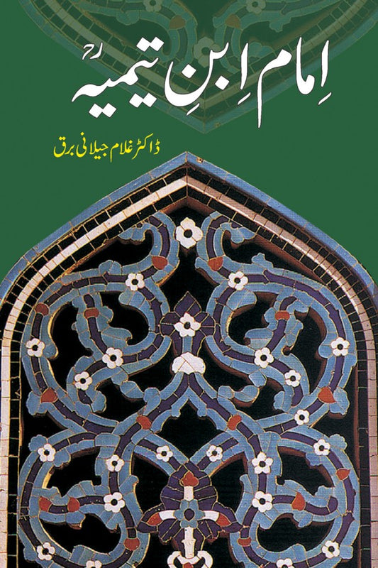 امام ابن تیمیہ از غلام جیلانی برق | Imam Ibn E Timia By Dr Ghulam Jillani Bark