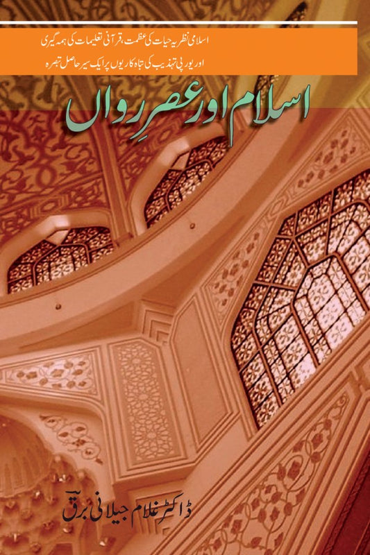 اسلام اور عصر رواں از غلام جیلانی برق | Islam Aur Asrarawan By Dr Ghulam Jillani Bark