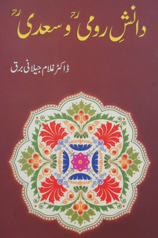 دانش رومی و سعدی از غلام جیلانی برق | Dansh Rome Wa Sadi By Dr Ghulam Jillani Bark