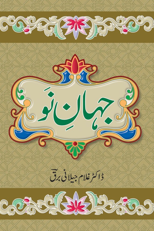 جہان نو از غلام جیلانی برق| Jahan No By Dr Ghulam Jillani Bark