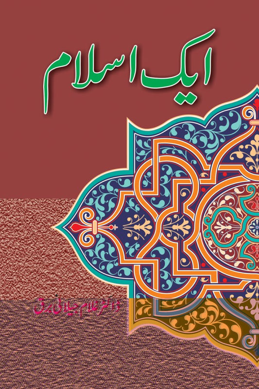 ایک اسلام از غلام جیلانی برق | Aik Islam By Dr Ghulam Jillani Bark