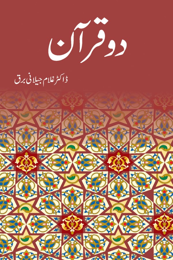 دو قرآن از غلام جیلانی برق | Do Quran By Dr Ghulam Jillani Bark