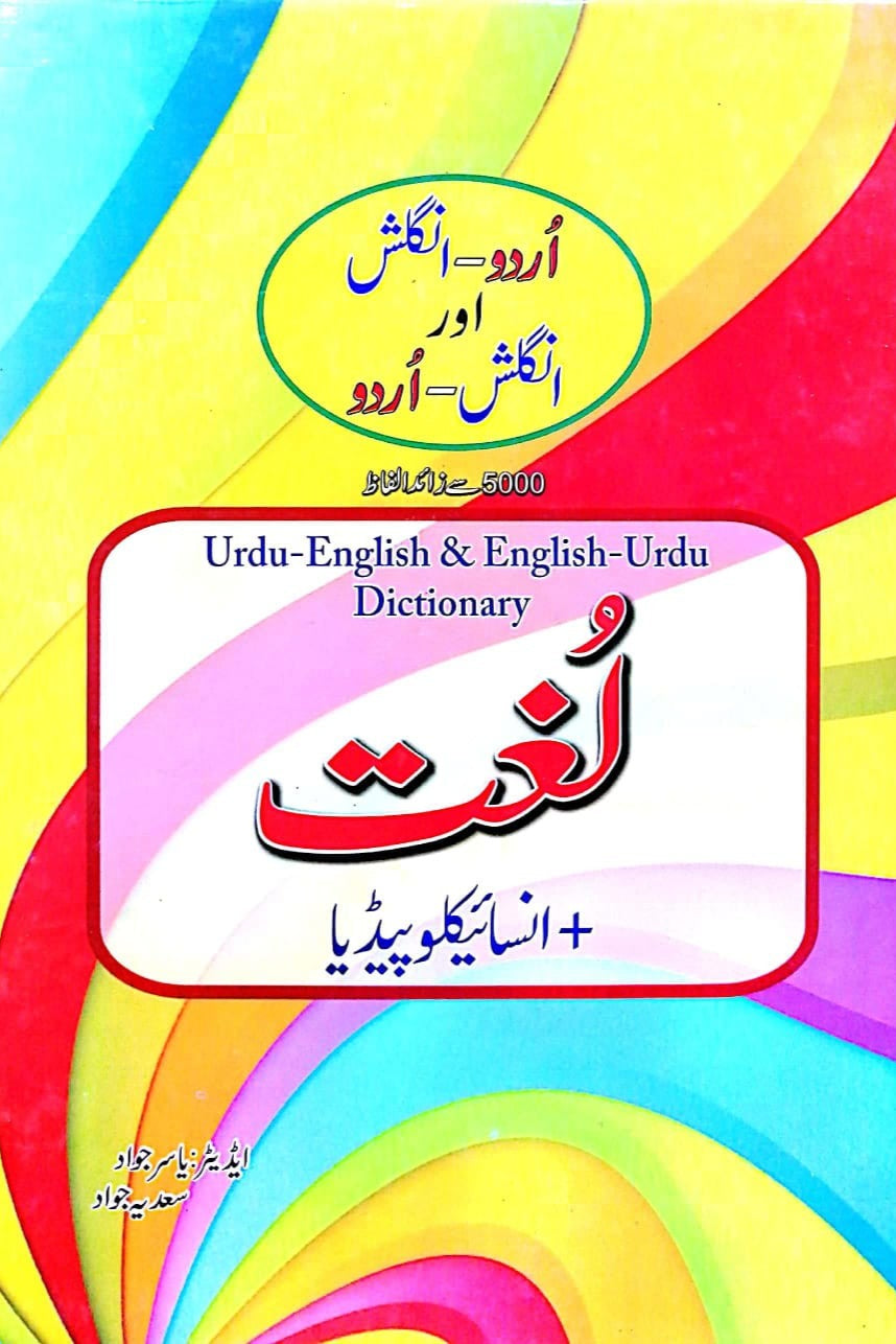 لغت اور انسائیکلو پیڈیا | Dctionary plus encyclopedia