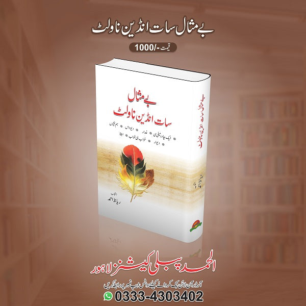 Bay misal saat Indian novlet
بے مثال سات انڈین ناولٹ by   
آچاریہ چانگیہ