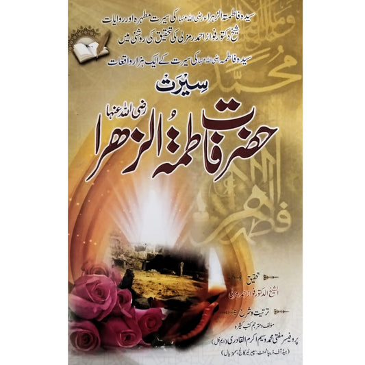 Serat Hazrat Fatima-Tul-Zahra | Mufti Muhammad Waseem Akram