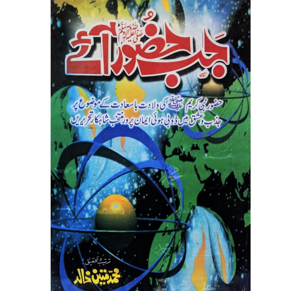 Jab Huzoor Aye | Muhammad Mateen Khalid