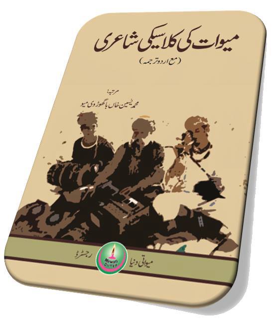 میوات کی کلاسیکی شاعری | Miwat Ki Kalasiki Shari