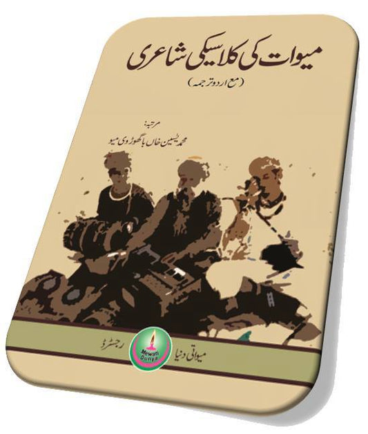 میوات کی کلاسیکی شاعری | Miwat Ki Kalasiki Shari
