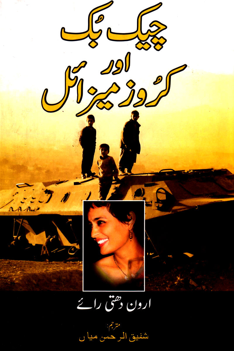 Checkbook Aur Cruise Missile

By (author)Arundhati Roy Translated into Urdu by M Shafiqur Rehman
| چیک بک اور کروز میزائل از ارون دتی رائے