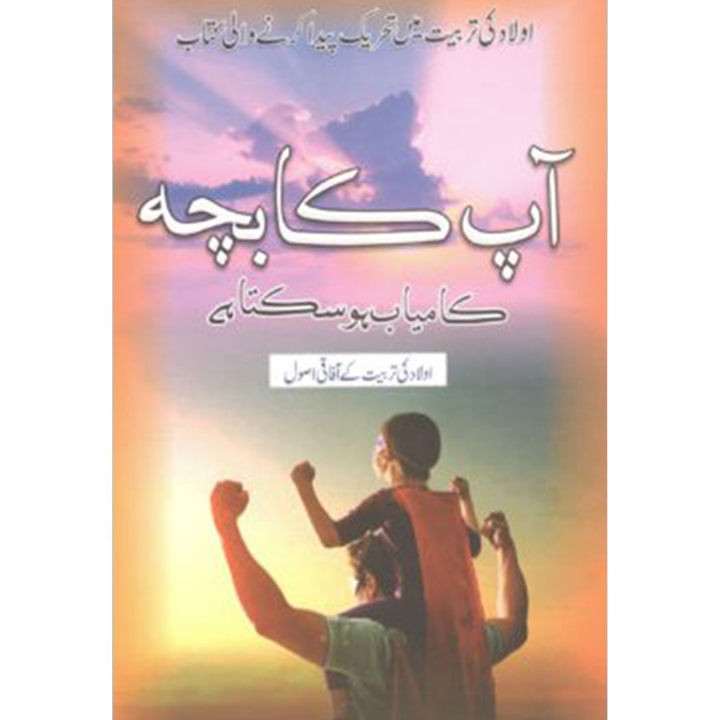 Aap Ka Bacha Kamyab Ho Sakta Hai By Qasim Ali Shah