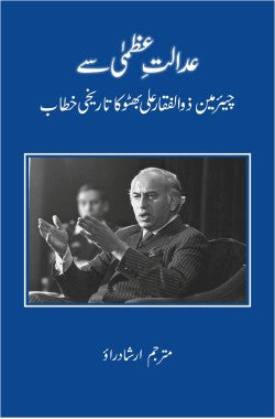 عدالتِ عظمیٰ سے چیئرمین ذوالفقار علی بھٹو کا تاریخی خطاب

Adalat e Uzma se Zulfiqar Ali Bhutto ka Khitab