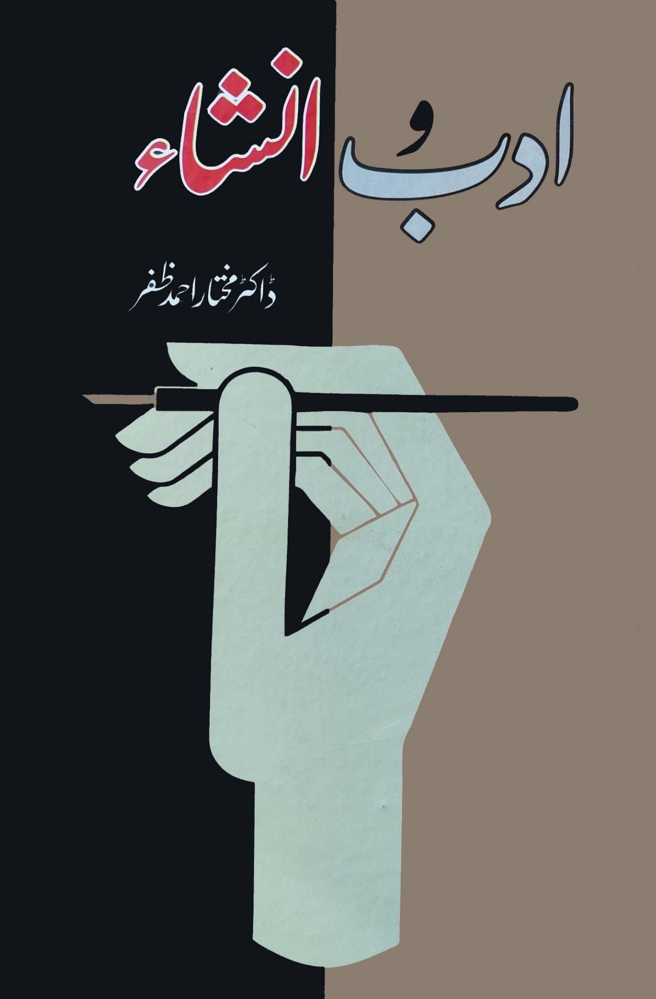 ادب و انشا | Adab O Insha | Dr Mukhtar Ahmed Zafar | ڈاکٹر مختار احمد ظفر