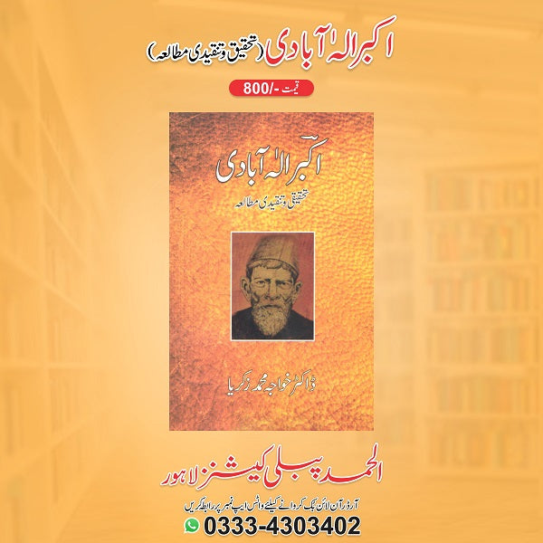Akbar Aala Abadi Tehqiqi o TAnqeedi Mutala
اکبر آلہٰ آبادی تحقیقی و تنقیدی مطالعہ by 	
ڈاکٹر خواجہ محمد زکریا