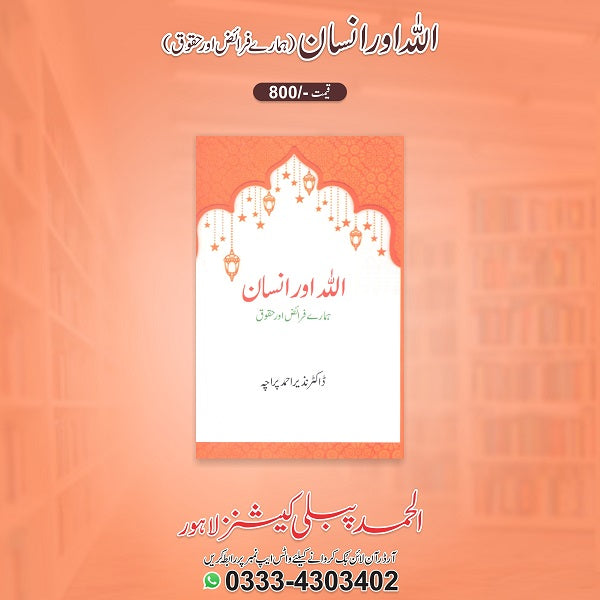 Allah aur insan
اللہ اورانسان by ڈاکٹرنذیراحمد