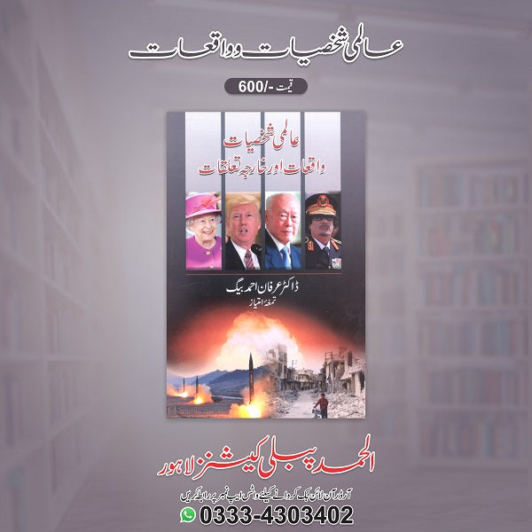 Aalmi shakhsiyat o waqiyat
عالمی شخصیات و واقعات by  
عرفان احمد بیگ