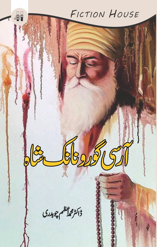 آر سی گرور نانک شاہ | AR C Guru Nanak Shah