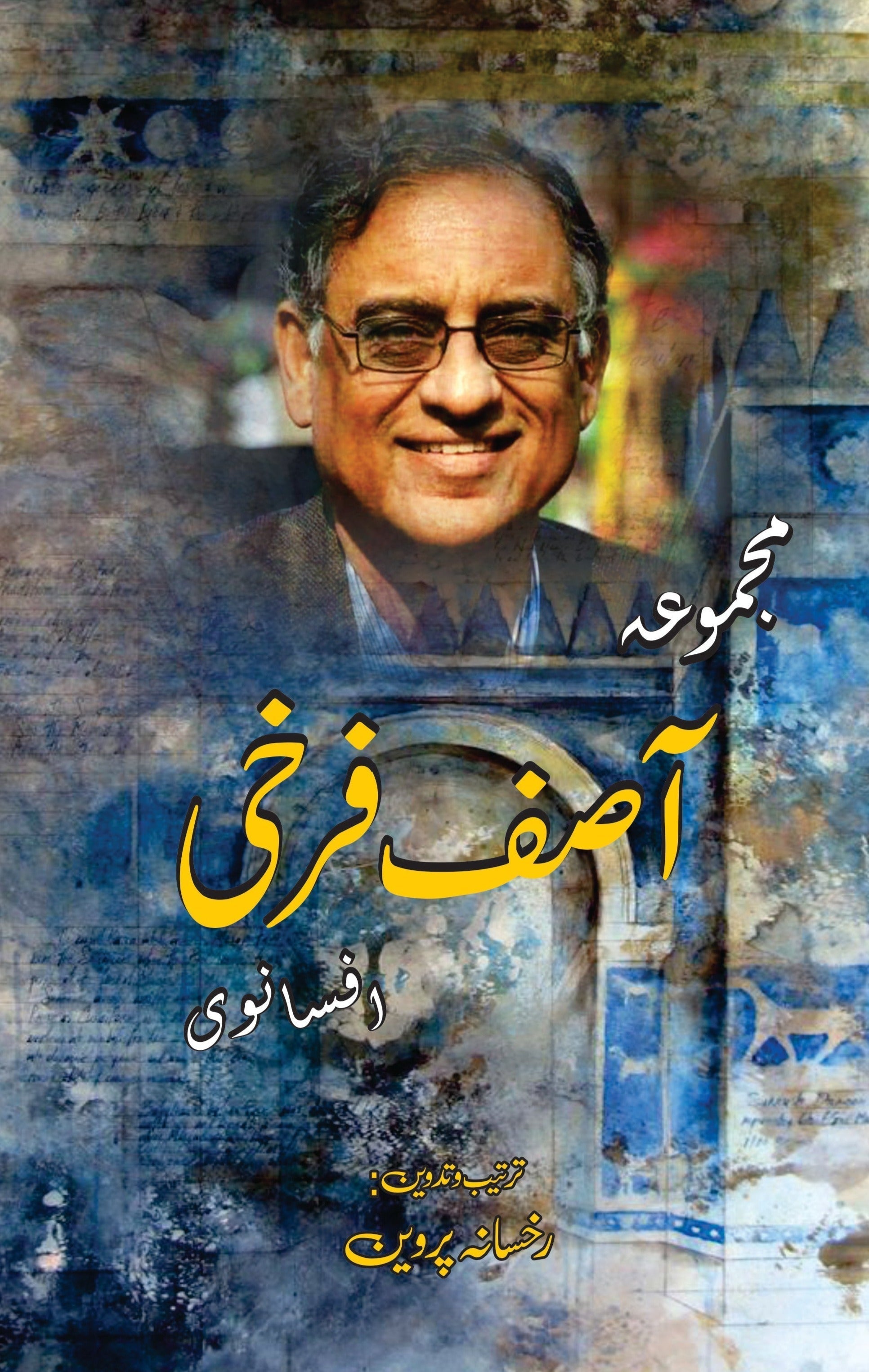 مجموعہ آصف فرخی (افسانوی ) | Mujmowa Asif Farrukhi