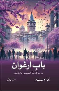 بابِ ارغوان
وہ جو تاریک راہوں میں مارے گئے
Baab e Erghuvan
Woh Jo Tareek Raahon Mein Maray Gaye
Author: Oya Baydar