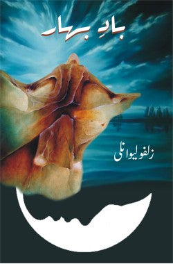 بادِ بہار

Baad e Bahar

Author: Zulfu Livaneli