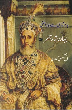 بادشاہی سے جلاوطن ہادر شاہ ظفرBadshahi Se JilawatniBahadur Shah ZafarAuthor: Farrukh Sohail Goindi