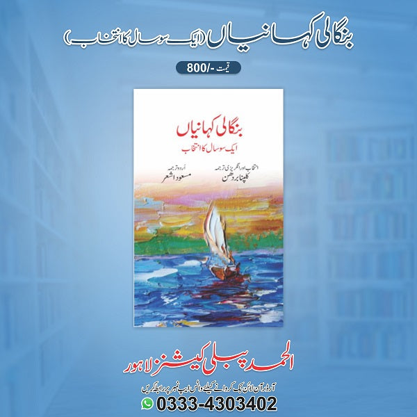 Bangali kahaniyan
بنگالی کہانیاں by  
مسعود اشعر