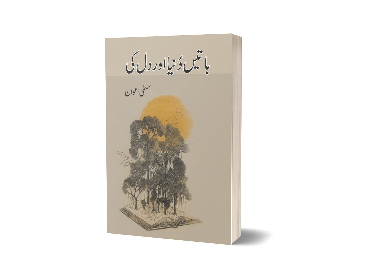 Batain Dunya Aur Dil Ki By Salma Awan | باتیں دنیا اور دل کی از سلمی اعوان