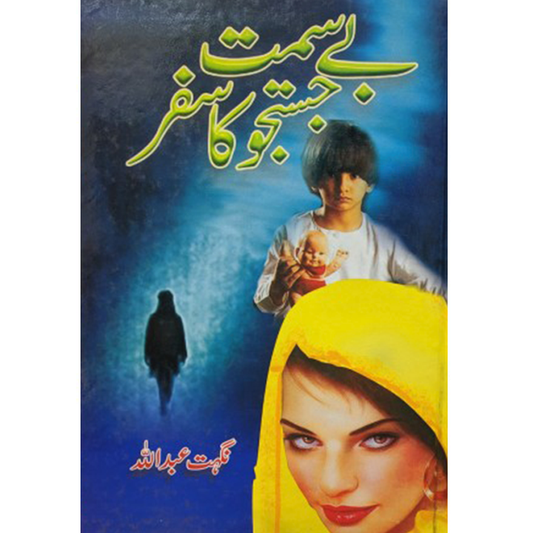 BAY SIMAT JUSTAJU KA SAFAR By  Nighat Abdullah