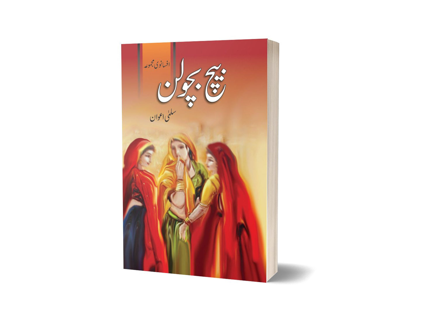 Beech Bcholan By Salmi Awaen | بیچ بچولن از سلمی اعوان