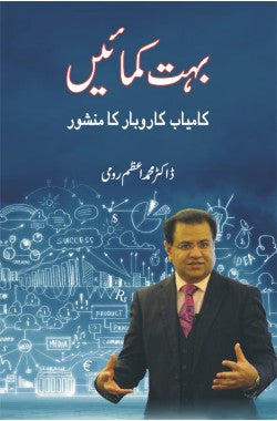 بہت کمائیں
کامیاب کاروبار کا منشور از ڈاکٹر اغظم رومی
Bohot Kamaien
Kamyab Karobar ka Manshoor
Author: Dr. Azam Roomi