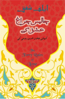 چالیس چراغ عشق کے

کہانی جلال الدین رومی کی

Chalees Charagh Ishq Ke

Kahani Jalal ud Din Rumi Ki

Author: Elif Shafak