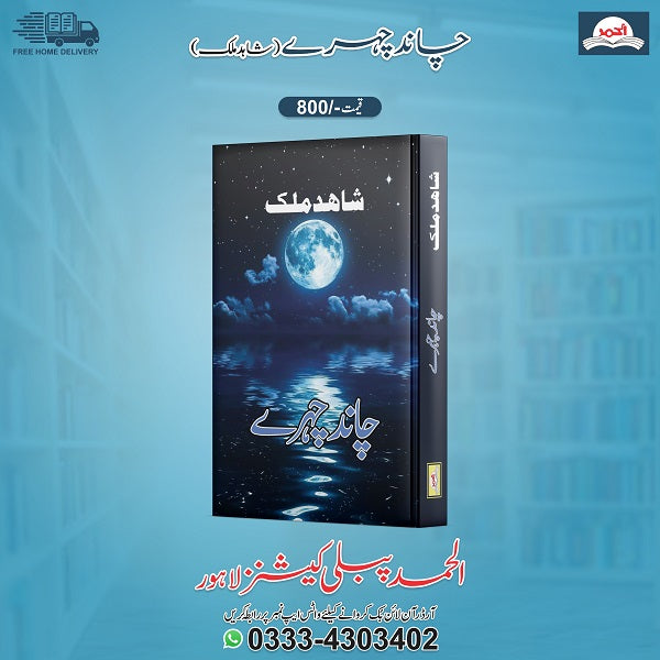 Chand Chehry
چاند چہرے by  
شاہد ملک