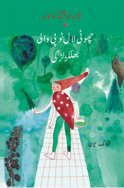 چھوٹی لال ٹوپی والی بھلکڑ لڑکی

بچوں کی چینی کہانیاں

Chotti Laal Topi Wali Bhulakar Larki

Bachon Ki Cheeni Kahaniyan

Author: Tang Yun