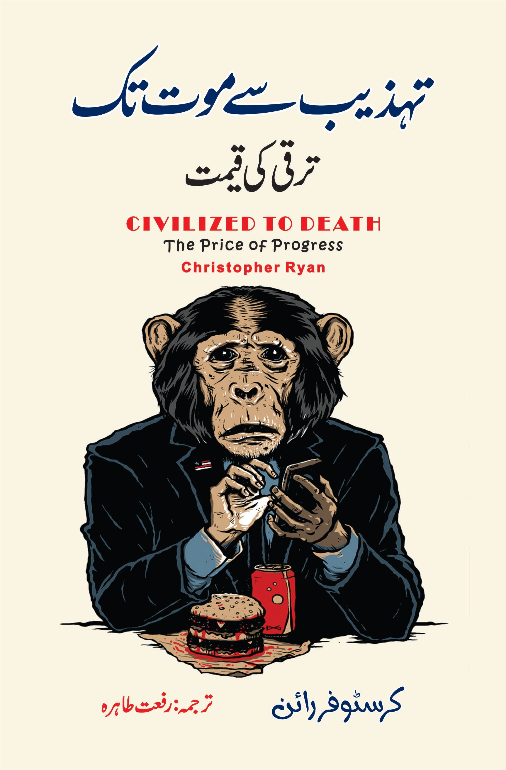 Civilized to Death: The Price of Progress |  Christopher Ryan | تہذیب سے موت تک ترقی کی قیمت
