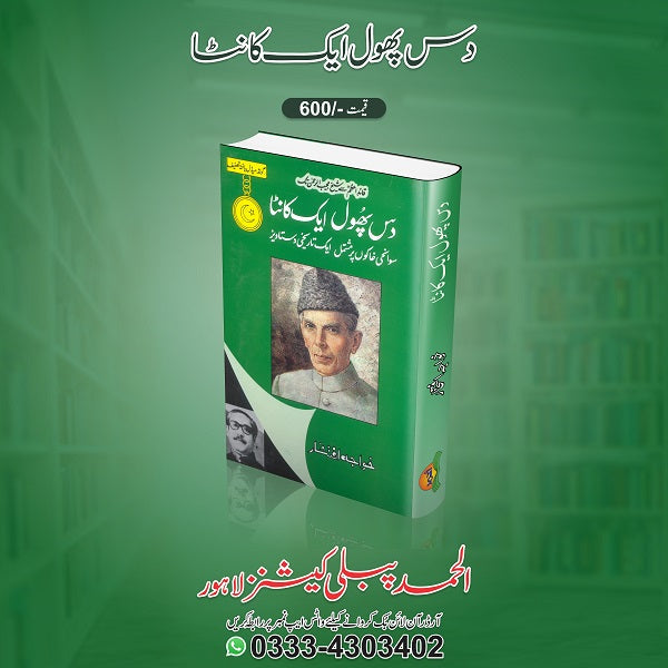 Das phool aik kanta
دس پھول ایک کانٹا by   
خواجہ افتخار