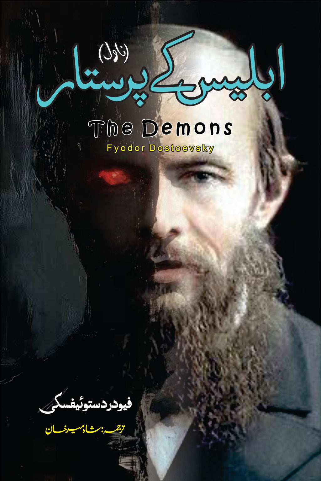 The Demons Novel | Fyodor Dostoevsky | ابلیس کے پرستار