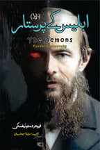 The Demons Novel | Fyodor Dostoevsky | ابلیس کے پرستار
