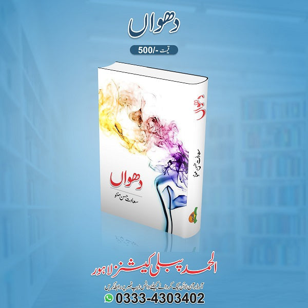 Dhooan
دھواں by   
سعادت حسن منٹو