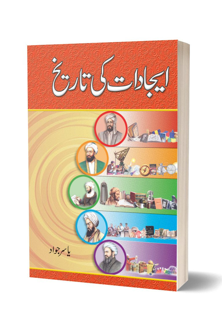 Ejadaat Ki Tareekh By Yasir Javad | ایجادات کی تاریخ از یاسر جواد