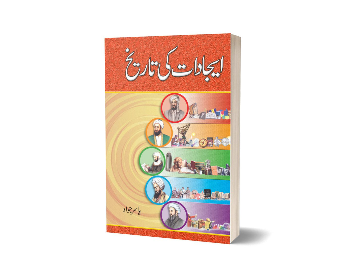 Ejadaat Ki Tareekh By Yasir Javad | ایجادات کی تاریخ از یاسر جواد