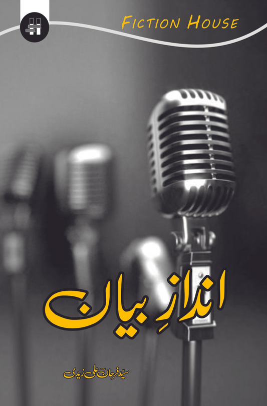 انداز بیان | سید فرحان علی زیدی