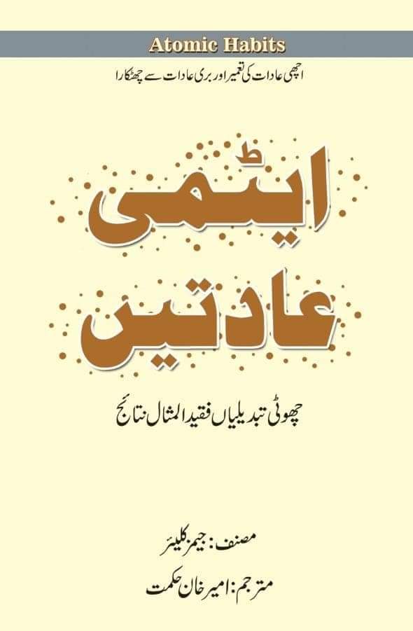 atomic habits| ایٹمی عادتیں