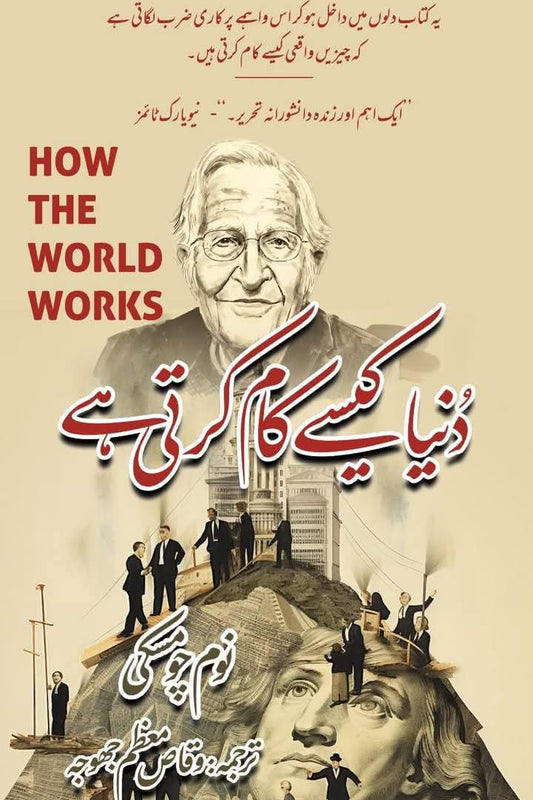How the world works by Noam Chomasky | دنیا کیسے کام کرتی ہے از نوم چومسکی