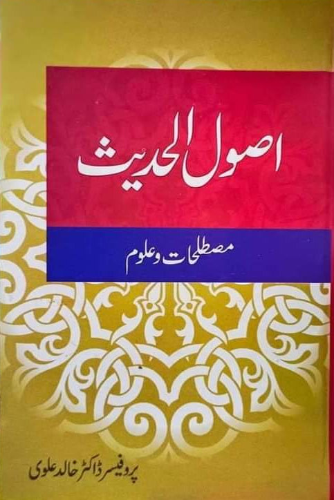 Asool Hadees by Khalid Alvi | اصول الحدیث از پروفیسر ڈاکٹر خالد علوی