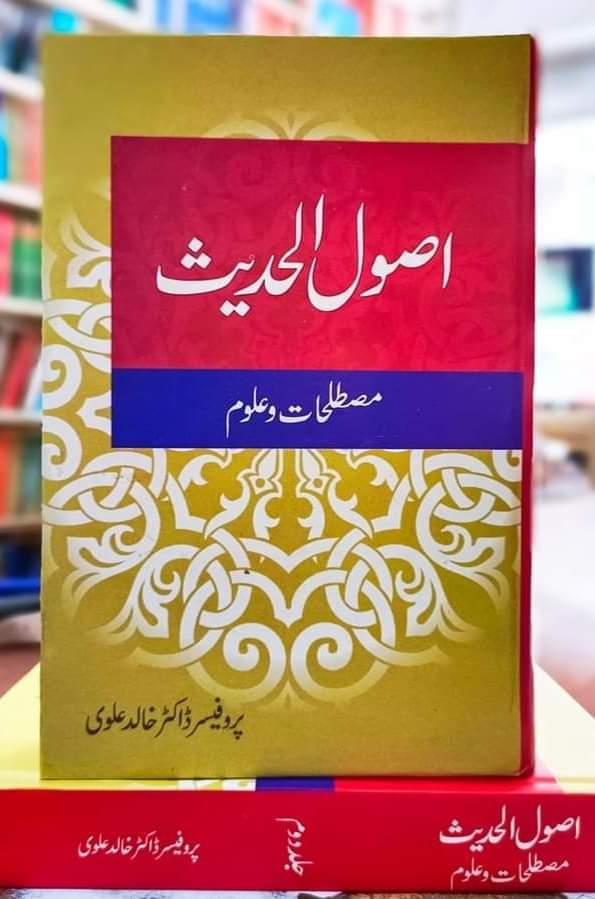 Asool Hadees by Khalid Alvi | اصول الحدیث از پروفیسر ڈاکٹر خالد علوی