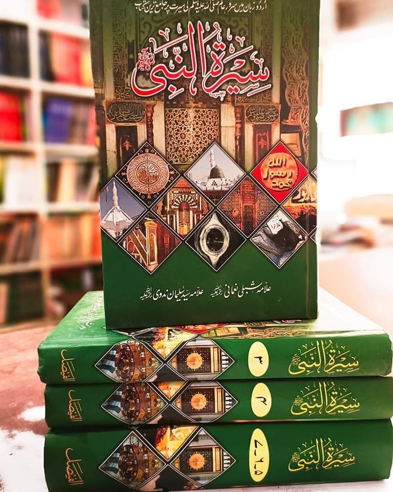 Seerat Ul Nabi by Shibli Naomani | سیر النبی از علامہ شبلی نعمانی