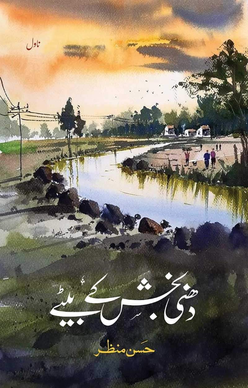 DHANI BAKHSH KE BETAY by Hassan Manzar | دھنی بخش کے بیٹے
از حسن منظر