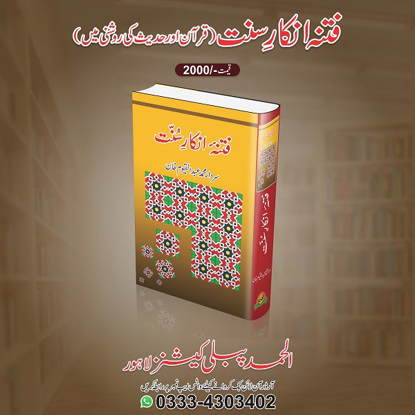 Fitna inkar soonat
فتنہ انکارِ سنت by سردار محمد عبدالقیوم خان